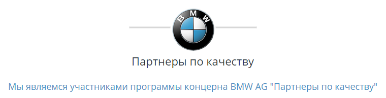 Партнеры по качеству BMW. Штудберг является партнером по качеству BMW AG